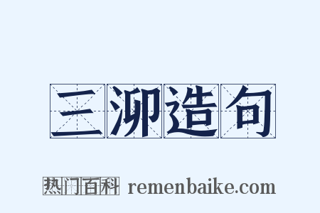 三泖造句是什么意思的图片